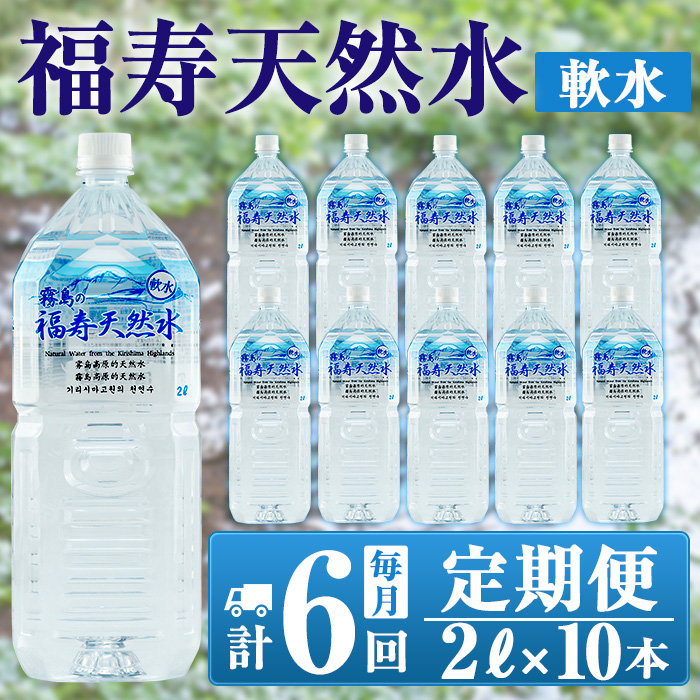 K-016 《6ヶ月定期便》霧島の福寿天然水(軟水:2Lペットボトル10本箱入)【福地産業株式会社】霧島市 水 ミネラルウォーター シリカ シリカ水 ミネラル成分 飲料水 ペットボトル鹿児島県霧