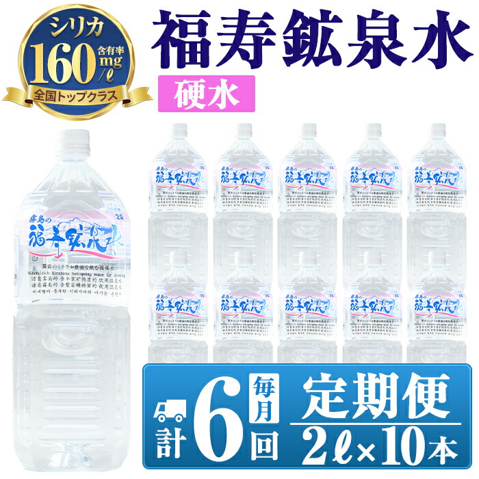 K-017 《6ヶ月定期便》霧島の福寿鉱泉水(硬水:2Lペットボトル10本箱入)【福地産業株式会社】霧島市 水 ミネラルウォーター シリカ シリカ水 ミネラル成分 飲料水 ペットボトル鹿児島県霧