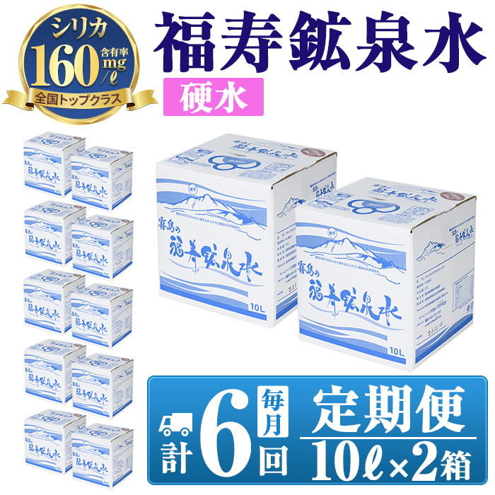 K-020《6ヶ月定期便》霧島の福寿鉱泉水(硬水:10L箱×2個セット)【福地産業株式会社】霧島市 水 ミネラルウォーター シリカ シリカ水 ミネラル成分 飲料水鹿児島県霧島市65000お茶・飲料水・