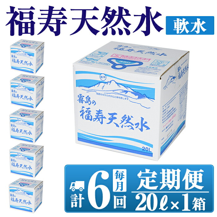 K-022《6ヶ月定期便》霧島の福寿天然水(軟水:20L箱)【福地産業株式会社】霧島市 水 ミネラルウォーター シリカ シリカ水 ミネラル成分 飲料水鹿児島県霧島市50000お茶・飲料水・ミネラルウ