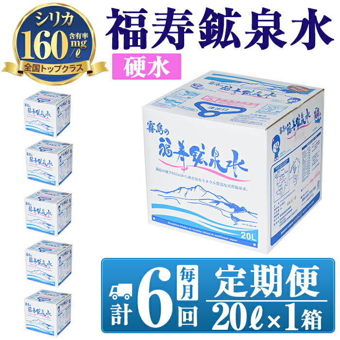 K-023《6ヶ月定期便》霧島の福寿鉱泉水(硬水:20L箱)【福地産業株式会社】霧島市 水 ミネラルウォーター シリカ シリカ水 ミネラル成分 飲料水鹿児島県霧島市60000お茶・飲料水・ミネラルウ