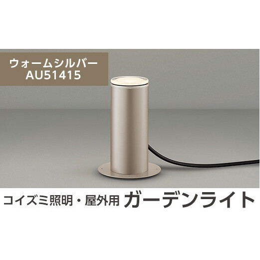 F5-001-03 コイズミ照明 LED照明器具 屋外用ガーデンライト(アッパー配光タイプ)ウォームシルバー【国分電機】鹿児島県霧島市65000衣類・装飾品・工芸品その他 装飾品・工芸品