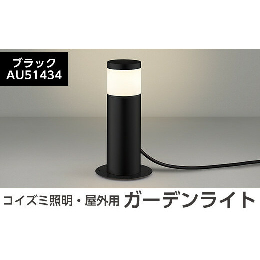 F0-002-01 コイズミ照明 LED照明器具 屋外用ガーデンライト(天カバータイプ)ブラック【国分電機】鹿児島県霧島市60000衣類・装飾品・工芸品その他 装飾品・工芸品
