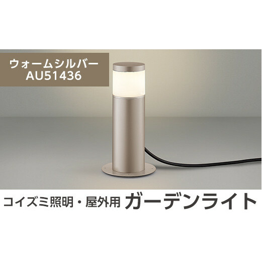 F0-002-03 コイズミ照明 LED照明器具 屋外用ガーデンライト(天カバータイプ)ウォームシルバー【国分電機】鹿児島県霧島市60000衣類・装飾品・工芸品その他 装飾品・工芸品