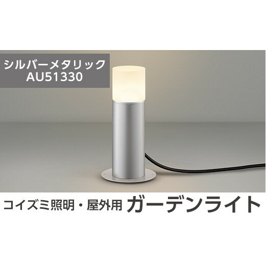 E0-008-02 コイズミ照明 LED照明器具 屋外用ガーデンライト(全面拡散タイプ)シルバーメタリック【国分電機】鹿児島県霧島市50000衣類・装飾品・工芸品その他 装飾品・工芸品