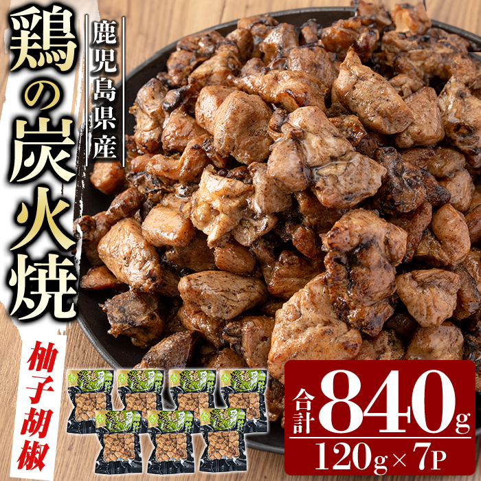 A0-325-B 鹿児島県産鶏の鶏の炭火焼《柚子こしょう》120g×7P 合計840g【ワタセ食鳥】霧島市 国産 鹿児島県産 鶏肉 鳥肉 炭火焼き 炭火焼き鳥 炭火焼鶏 真空パック おつまみ 惣菜 柚子こしょう