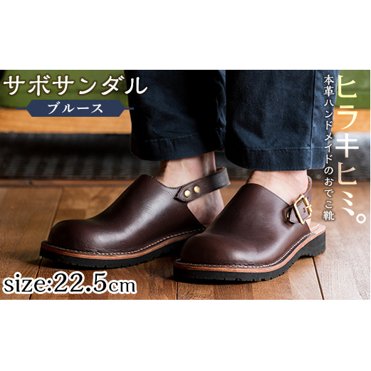 P1-033-E-225 本革ハンドメイドのおでこ靴「Blues・サボサンダル」(ダークブラウン・22.5cm)【ヒラキヒミ。】鹿児島県霧島市135000衣類・装飾品・工芸品靴・履物