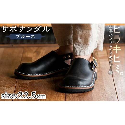 P1-033-A-225 本革ハンドメイドのおでこ靴「Blues・サボサンダル」(ブラック・22.5cm)【ヒラキヒミ。】鹿児島県霧島市135000衣類・装飾品・工芸品靴・履物