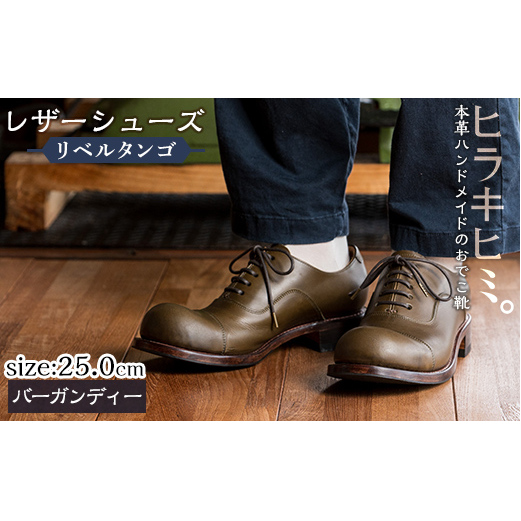 P3-004-D-250 本革ハンドメイドのレザーシューズ「おでこ靴(リベルタンゴ)」(バーガンディー・25.0cm)【ヒラキヒミ。】鹿児島県霧島市300000衣類・装飾品・工芸品靴・履物