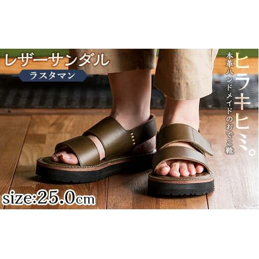 K-102-B-250 本革ハンドメイドのレザーサンダル「ラスタマン」(オリーブ・25.0cm)【ヒラキヒミ。】鹿児島県霧島市100000衣類・装飾品・工芸品靴・履物