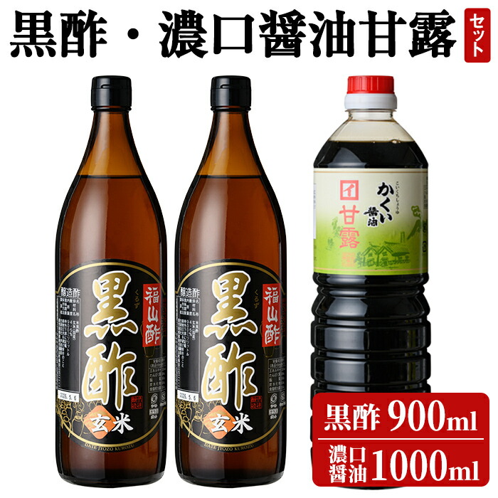 K-069 伊達醸造 黒酢・濃口醤油甘露セット【伊達醸造】鹿児島県霧島市22000調味料・油ドレッシング