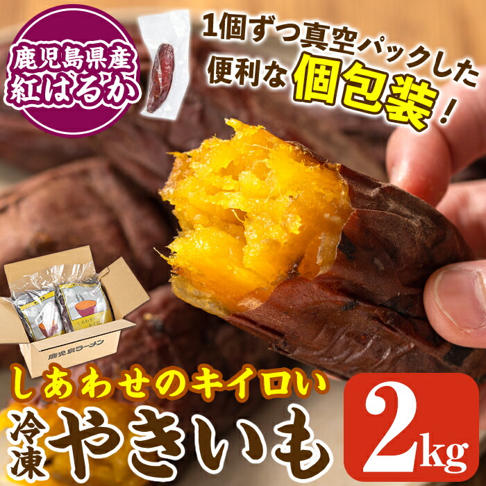 K-104 しあわせのキイロいやきいも(紅はるか・2kg)【鹿児島ラーメン】焼き芋 焼芋 さつまいも サツマイモ 冷凍 熟成 おやつ スイーツ 温めるだけ 個包装鹿児島県霧島市10000野菜・きのこじゃ