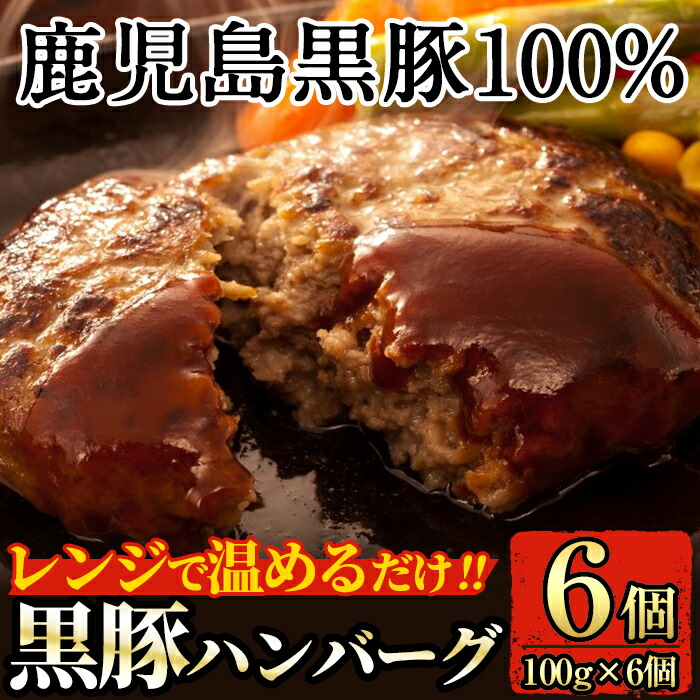 K-117 鹿児島黒豚ハンバーグ(100g×6個)【九面屋】霧島市 国産 鹿児島県産 豚肉 黒豚 ハンバーグ レンジ 小分け 黒豚100%鹿児島県霧島市10000肉豚肉