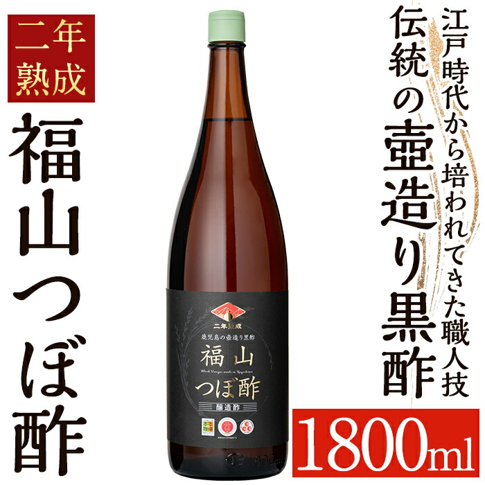 K-119 伝統の壺造り黒酢 福山つぼ酢2年熟成(1800ml)【福山つぼ酢】霧島市 黒酢 調味料 熟成黒酢鹿児島県霧島市13000調味料・油ドレッシング