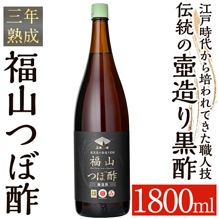 K-120 伝統の壺造り黒酢 福山つぼ酢3年熟成(1800ml)【福山つぼ酢】霧島市 黒酢 調味料 熟成黒酢鹿児島県霧島市18000調味料・油ドレッシング