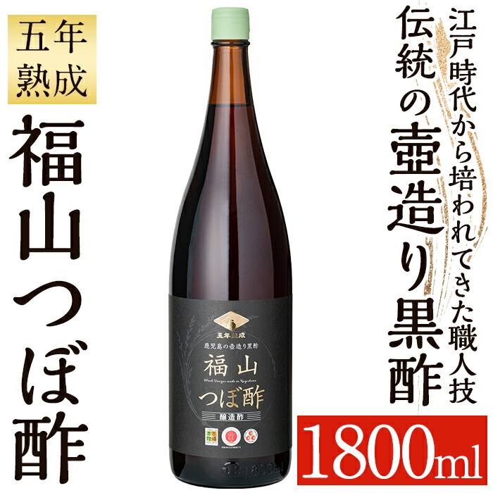 K-121 伝統の壺造り黒酢 福山つぼ酢5年熟成(1800ml)【福山つぼ酢】霧島市 黒酢 調味料 熟成黒酢鹿児島県霧島市45000調味料・油ドレッシング