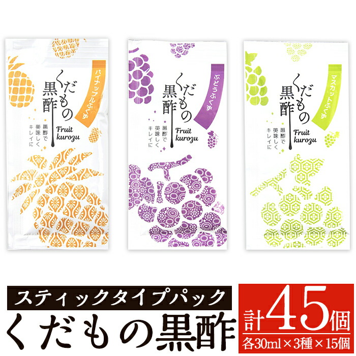 K-122 くだもの黒酢30mlスティックタイプパック3種類×15個(計45個)【福山つぼ酢】霧島市 黒酢 黒酢ドリンク フルーツビネガー鹿児島県霧島市21000調味料・油ドレッシング