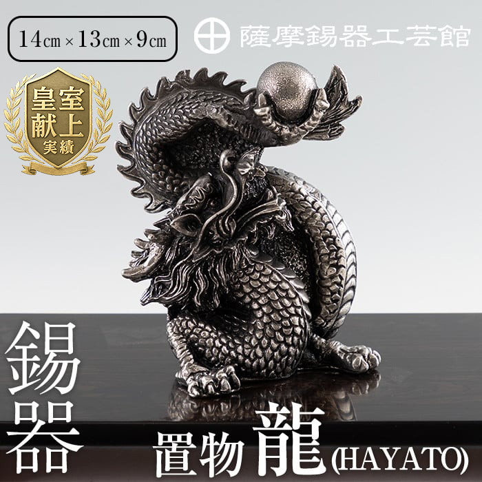 K-075 薩摩錫器 龍置物‐HAYATO《メディア掲載多数》【薩摩錫器工芸館】鹿児島 伝統工芸品 錫製品 錫製 竜 小物 置物 インテリア 日用品 ギフト 贈答 贈り物 プレゼント 縁起物鹿児島県霧島市1