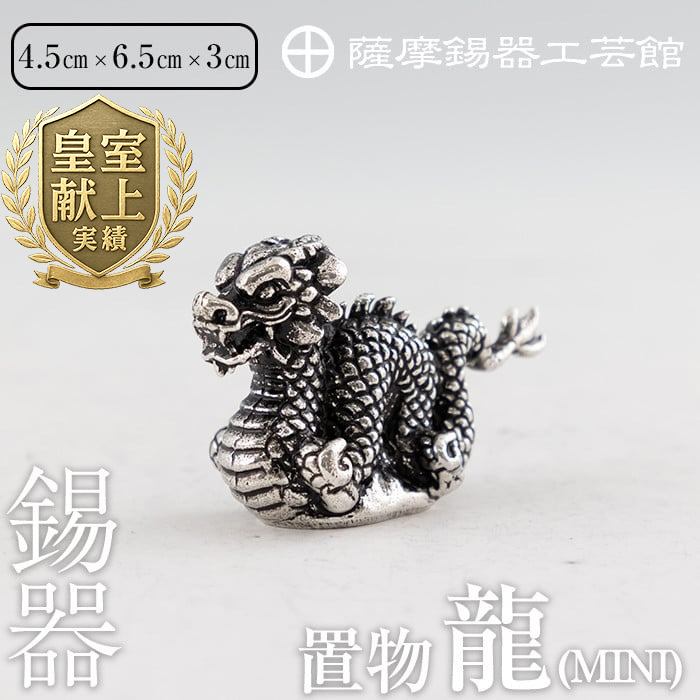 K-078 薩摩錫器 龍置物‐MINI《メディア掲載多数》【薩摩錫器工芸館】鹿児島 伝統工芸品 錫製品 錫製 竜 小物 置物 インテリア 日用品 ギフト 贈答 贈り物 プレゼント 縁起物鹿児島県霧島市300