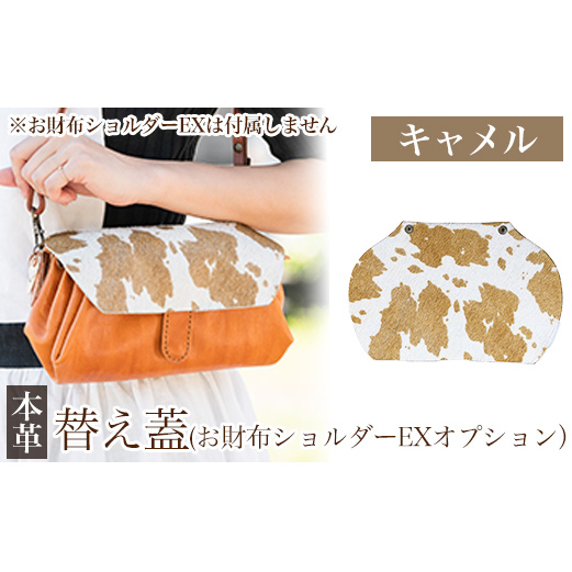 K-044-A 替え蓋(お財布ショルダーEXオプション)<キャメル>【m's】霧島市 ハラコ 牛毛付革 ハンドメイド 手作り鹿児島県霧島市15000衣類・装飾品・工芸品鞄・バッグ
