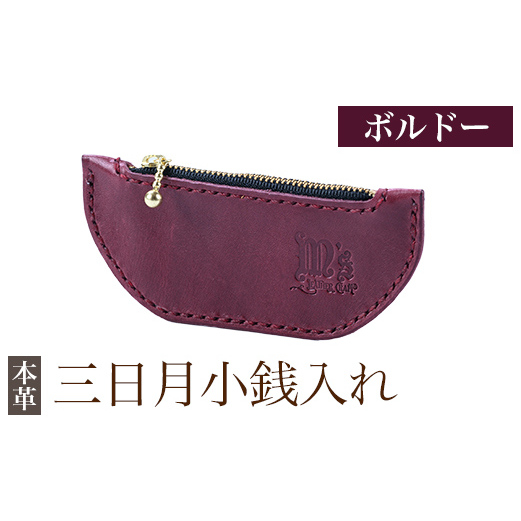 K-048-C 三日月小銭入れ<ボルドー>【m's】霧島市 革 革製品 牛革 本革 ヌメ革 小銭入れ コインケース お財布 財布 ハンドメイド 手作り鹿児島県霧島市10000衣類・装飾品・工芸品財布