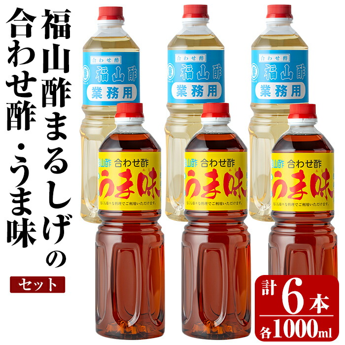 K-125 人気の万能調味料 福山酢まるしげの合わせ酢・うま味セット(1000ml×各3本・計6本)【重久盛一酢醸造場】霧島市 お酢 調味料 ビネガー セット 重久本舗鹿児島県霧島市15000調味料・油ドレ