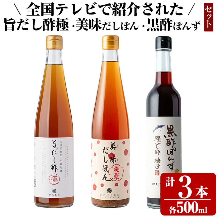 K-115 <全国テレビで紹介☆>旨だし酢と旨だし酢を使った美味だしぽん・黒酢ポン酢セット(計3本)【重久盛一酢醸造場】 重久本舗霧島市 お酢 調味料 ビネガー セット 重久本舗鹿児島県霧島