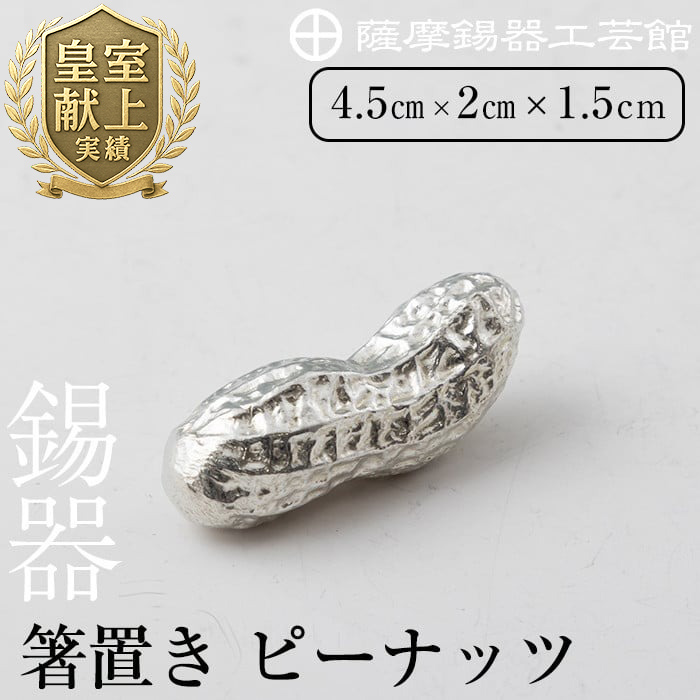 K-087 薩摩錫器箸置 ピーナッツ《メディア掲載多数》【薩摩錫器工芸館】霧島市 鹿児島 伝統工芸品 錫製品 錫製 箸置き 錫 食器 日用品 ギフト 贈答 贈り物 プレゼント鹿児島県霧島市10000衣類