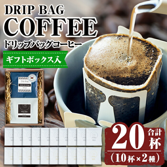K-133 【ギフトボックス入】ドリップバッグ20杯(10個×2種類)  【ヴォアラ珈琲】霧島市 ふるさと納税 ギフト 珈琲 ドリップコーヒー ドリップ ドリップバッグ鹿児島県霧島市11000お茶・飲料コ