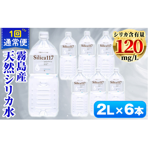 K-134-A Silica117(2L×6本)【シャディ】霧島市 水 シリカ シリカ水 シリカウォーター ミネラルウォーター ミネラル成分 飲料水 天然水 軟水 温泉水 ペットボトル鹿児島県霧島市10000お茶・飲料水