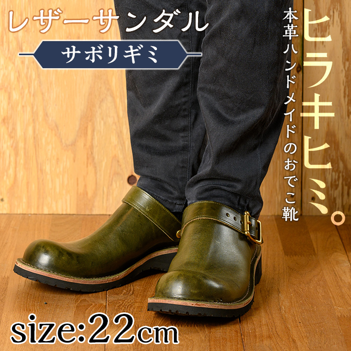 P1-039-B-220 本革ハンドメイドのレザーサンダル「おでこ靴(サボリギミ)」(オリーブ・22.0cm)【ヒラキヒミ。】鹿児島県霧島市170000衣類・装飾品・工芸品靴・履物