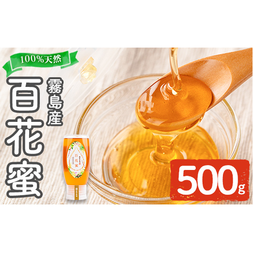 K-126-B 霧島産百花蜜(500g) <無添加 非加熱 着色料・保存料不使用> 純粋ハチミツ 100%天然【冨吉養蜂】霧島市 はちみつ 蜂蜜 ハニー 純粋 純国産鹿児島県霧島市12000調味料・油その他 調味料