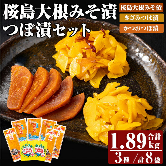 K-143 桜島大根みそ漬とつぼ漬セット (合計1890g・8P)【財宝】つけもの 漬物 漬け物 大根 お茶漬け 料理 お弁当 おうち時間 ご飯のお供 酒のおつまみ 常温 常温保存 小分け鹿児島県霧島市11000鍋