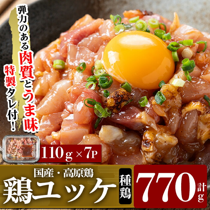 K-148 高原鶏 鶏ユッケ(110g×7P・計770g)【ワタセ食鳥】霧島市 国産 鶏 とり 鶏肉 鳥肉 ユッケ ゆっけ おつまみ 小分け 冷凍鹿児島県霧島市10000肉鶏肉