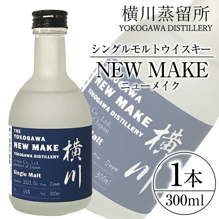 K-153 横川 ウイスキーニューメイク300ml【アットスター】霧島市 お酒 酒 原酒 ウィスキー ハイボール 水割り お湯割り ロック 洋酒鹿児島県霧島市10000酒・アルコールウイスキー・洋酒・リキ