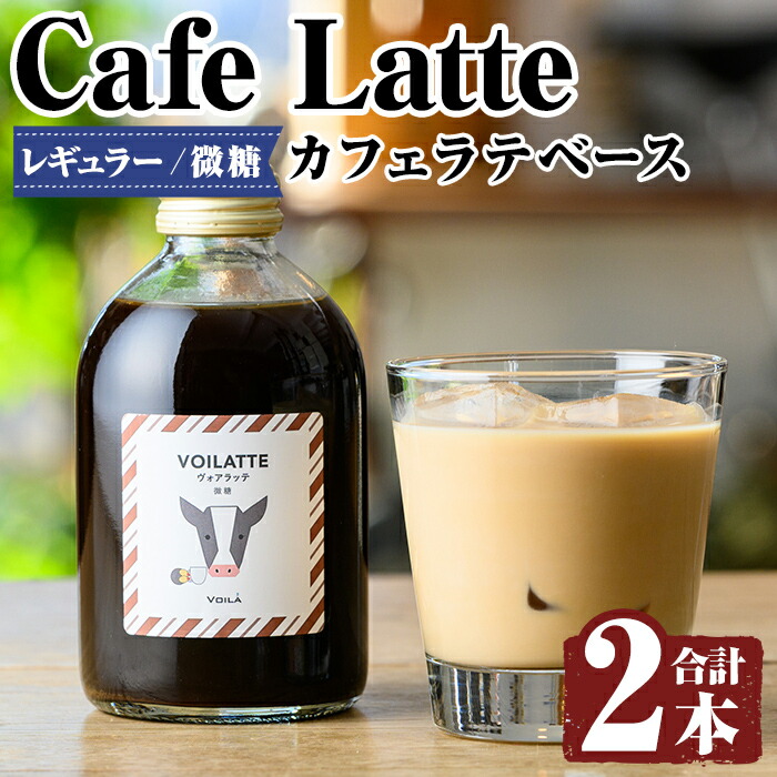 K-136 <ギフトボックス入り>カフェラテベース2本(レギュラー:微糖)【ヴォアラ珈琲】霧島市 牛乳 豆乳 飲み物 飲料 ドリンク リキッド コーヒー アイスコーヒー アイスカフェラテ鹿児島県