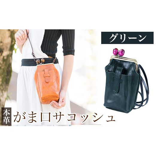 K-157-D がま口サコッシュ<グリーン>【m's】霧島市 革 革製品 牛革 本革 ヌメ革 バッグ 鞄 ショルダーバッグ ハンドバッグ 2way ハンドメイド 手作り エムズ鹿児島県霧島市45000衣類・装飾品・