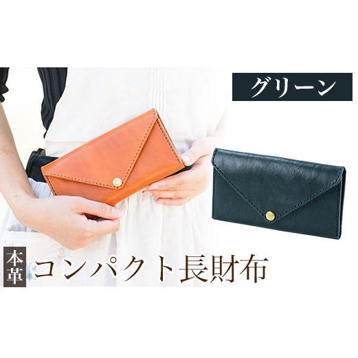 K-158-D コンパクト長財布<グリーン>【m's】霧島市 革 革製品 牛革 本革 ヌメ革 財布 お財布 長財布 通帳ケース 通帳入れ ハンドメイド 手作り エムズ鹿児島県霧島市40000衣類・装飾品・工芸