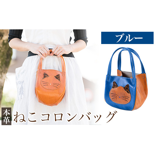 K-159-E ねこコロンバッグ<ブルー>【m's】霧島市 革 革製品 牛革 本革 ヌメ革 財布 バッグ ハンドバッグ ハンドメイド 手作り エムズ鹿児島県霧島市65000衣類・装飾品・工芸品鞄・バッグ