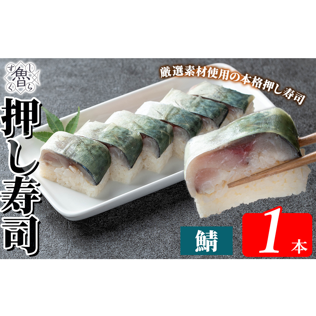 K-167-C 鯖押し寿司(計1本)【すし魯くら】 押し寿司 寿司 サバ 鯖 おうち時間 本格鹿児島県霧島市10000魚介・海産物その他 魚介・海産物
