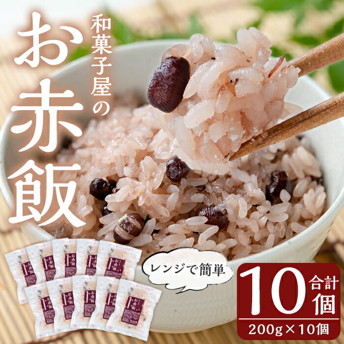 K-161 和菓子屋のお赤飯(200g×10個)【森三】米 お米 赤飯 お赤飯 もち米 糯米 冷凍 お手軽 簡単 便利 時短鹿児島県霧島市14000米・パン白米