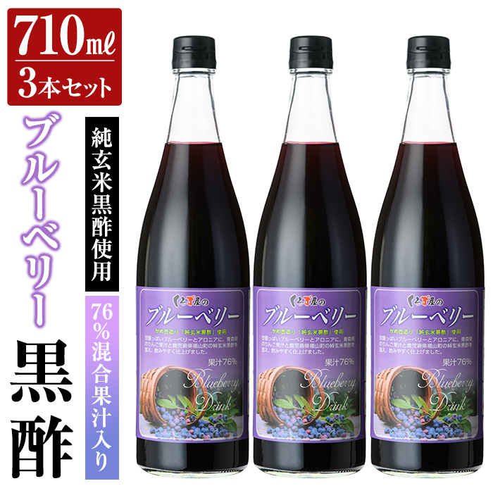 K-177 76%混合果汁入り くろず屋のブルーベリー3本セット(710ml×3本)【福山物産】霧島市 お酢 調味料 黒酢ドリンク ビネガー鹿児島県霧島市20000調味料・油ドレッシング