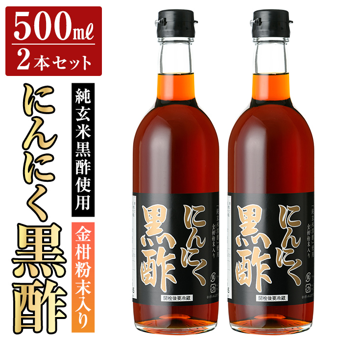 K-178 金柑粉末入り にんにく黒酢2本セット(500ml×2本)【福山物産】霧島市 お酢 調味料 ビネガー 黒酢ドリンク鹿児島県霧島市30000調味料・油ドレッシング