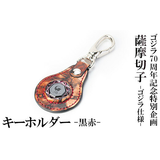 K-184-B ゴジラ70周年記念特別企画 ゴジラ仕様薩摩切子(キーホルダー:黒赤)【美の匠ガラス工房弟子丸】霧島市 ガラス細工 日本製 革 キーホルダー ギフト プレゼント鹿児島県霧島市100000衣