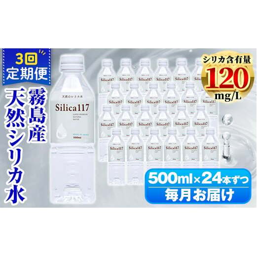 K-134-E 《定期便:3回》Silica117 500mlペットボトル×24本ずつ(計72本/36L)【シャディ】霧島市 水 シリカ シリカ水 シリカウォーター ミネラルウォーター ミネラル成分 飲料水 天然水 軟水 温泉水