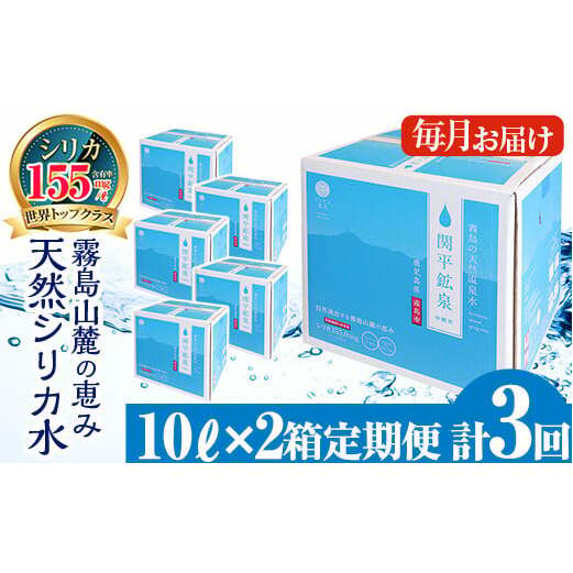 K-185 <定期便・全3回>関平鉱泉水10L×2箱ずつお届け(計6箱)【関平鉱泉所】 霧島市 シリカ シリカ水 水 シリカミネラルウォーター鹿児島県霧島市20000お茶・飲料水・ミネラルウォーター