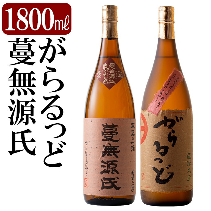 K-188 本格芋焼酎飲み比べセット!「蔓無源氏」「がらるっど」(各1800ml)【石野商店】鹿児島県霧島市21000酒・アルコール焼酎