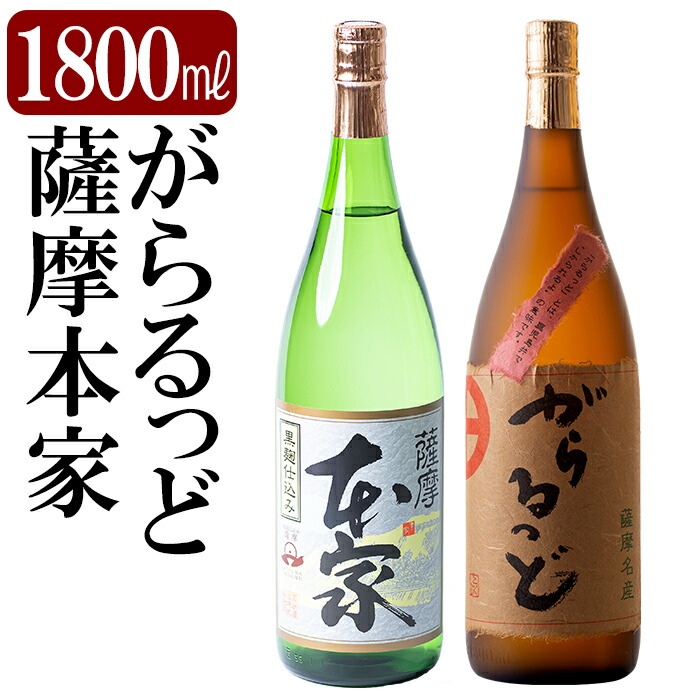 K-189 本格芋焼酎飲み比べセット!「薩摩 本家」「がらるっど」(各1800ml)【石野商店】鹿児島県霧島市19000酒・アルコール焼酎