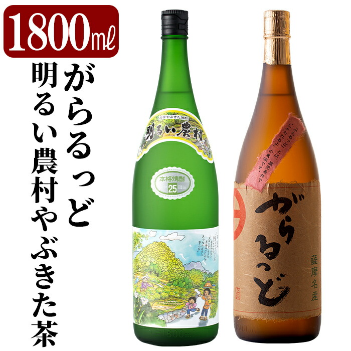 K-192 本格芋焼酎飲み比べセット!「明るい農村やぶきた茶」「がらるっど」(各1800ml)【石野商店】鹿児島県霧島市22000酒・アルコール焼酎