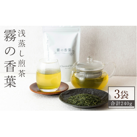 K-201-B 霧の香葉・浅蒸し煎茶 Classical blend クラシカルブレンド(80g×3袋・合計240g)【Connect smiles(コネクトスマイルズ)】霧島市 国産 お茶 茶葉 緑茶鹿児島県霧島市14000お茶・飲料お茶